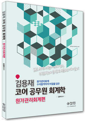 김용재 코어 공무원 회계학 원가관리회계편