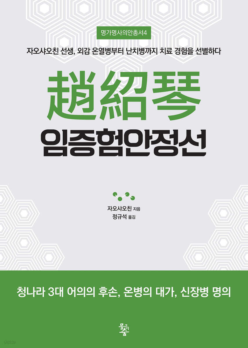 趙紹琴 임증험안정선