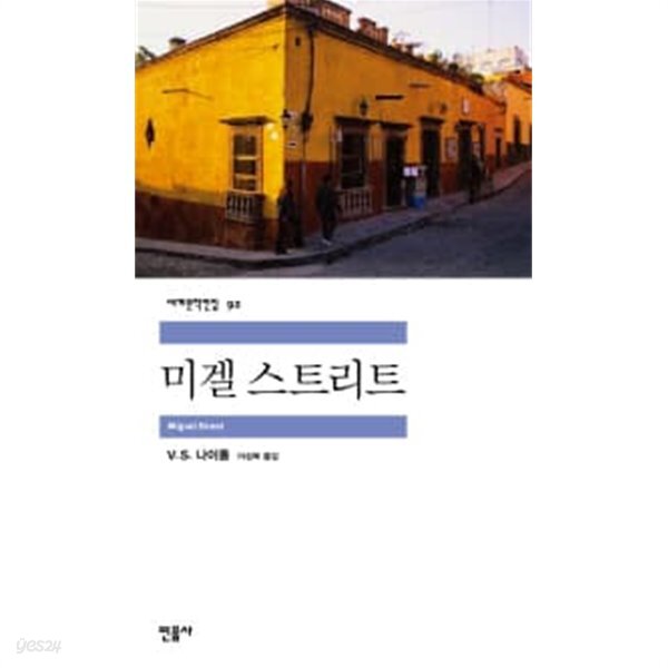 [중고샵] 미겔스트리트 - 민음세계전집 92 - 예스24 [중고샵]미겔스트리트 - 민음세계전집 92 - 예스24