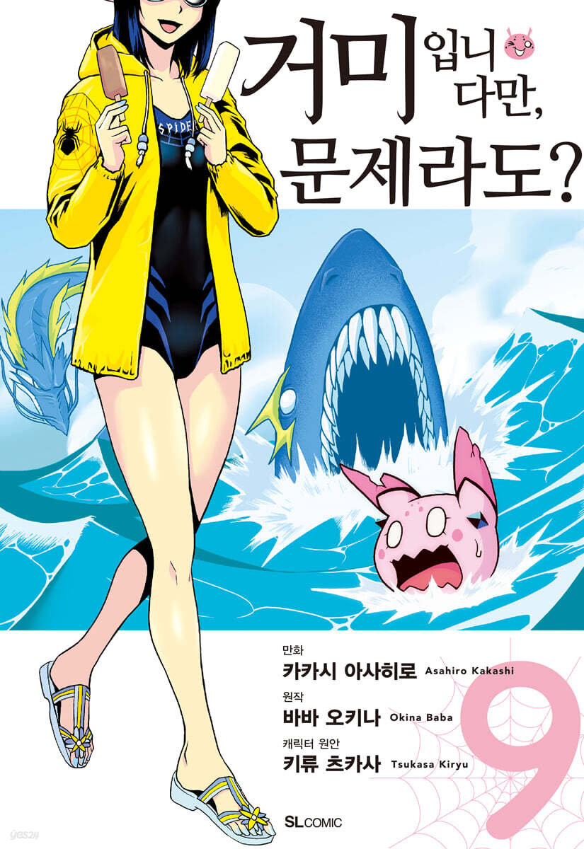 만화 거미입니다만, 문제라도? 9