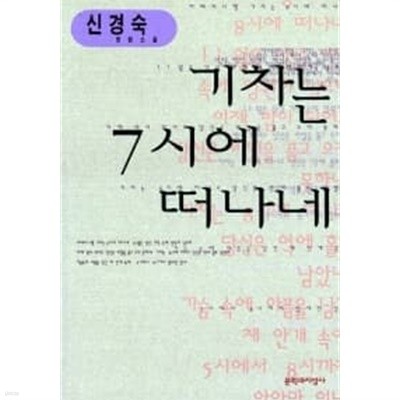 기차는 7시에 떠나네 ★