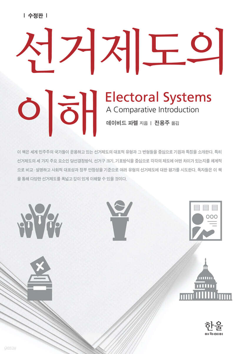 선거제도의 이해