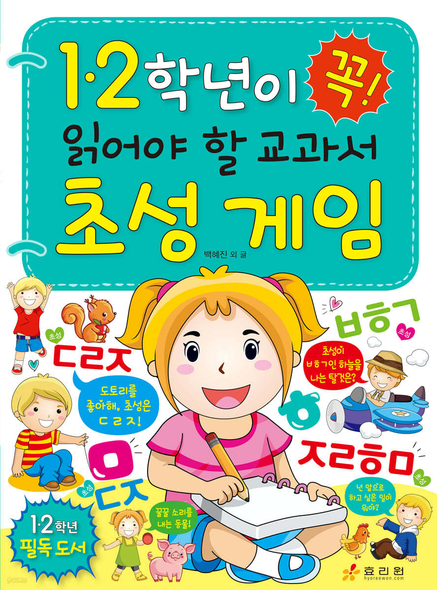 1·2학년이 꼭 읽어야 할 교과서 초성 게임