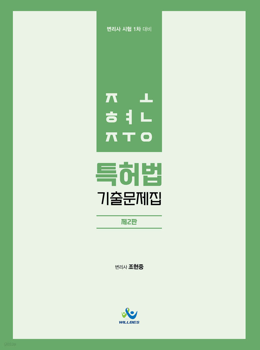 조현중 특허법 기출문제집