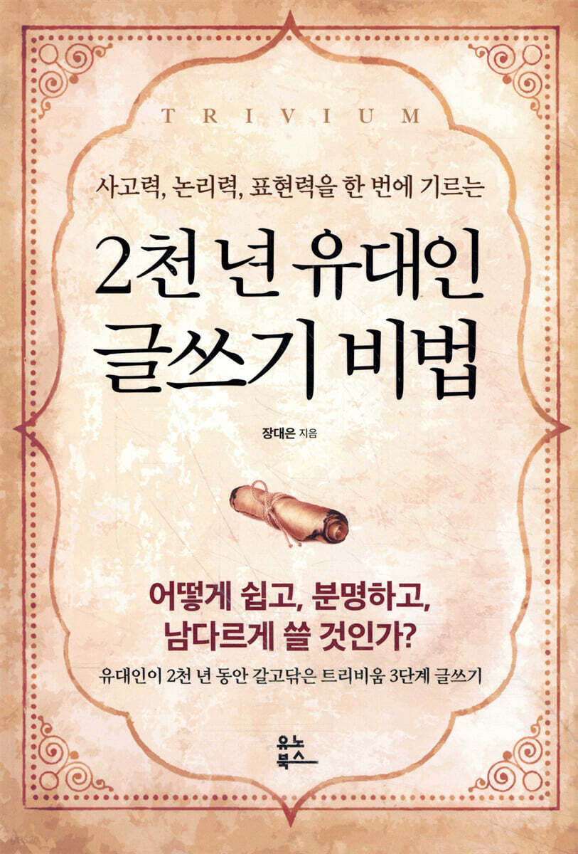 2천 년 유대인 글쓰기 비법
