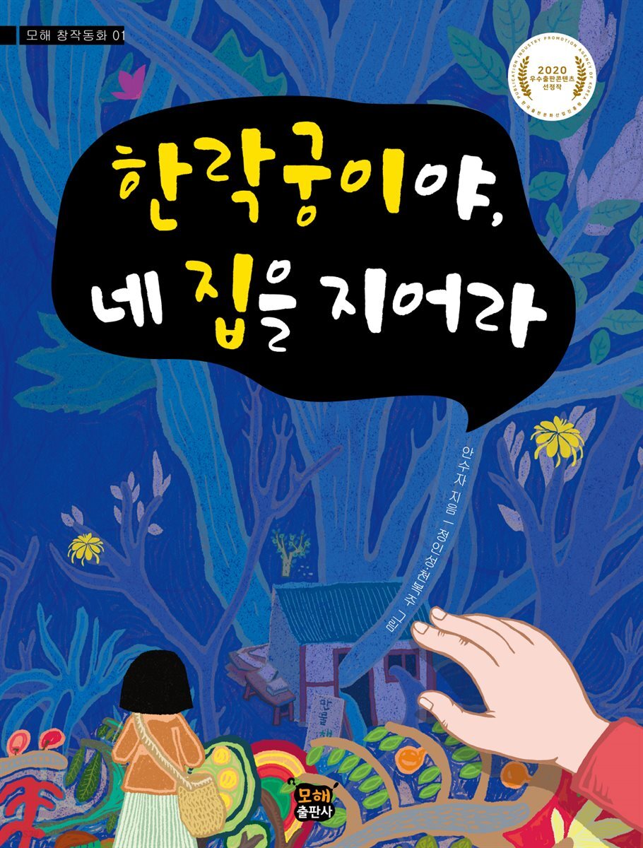 한락궁이야, 네 집을 지어라