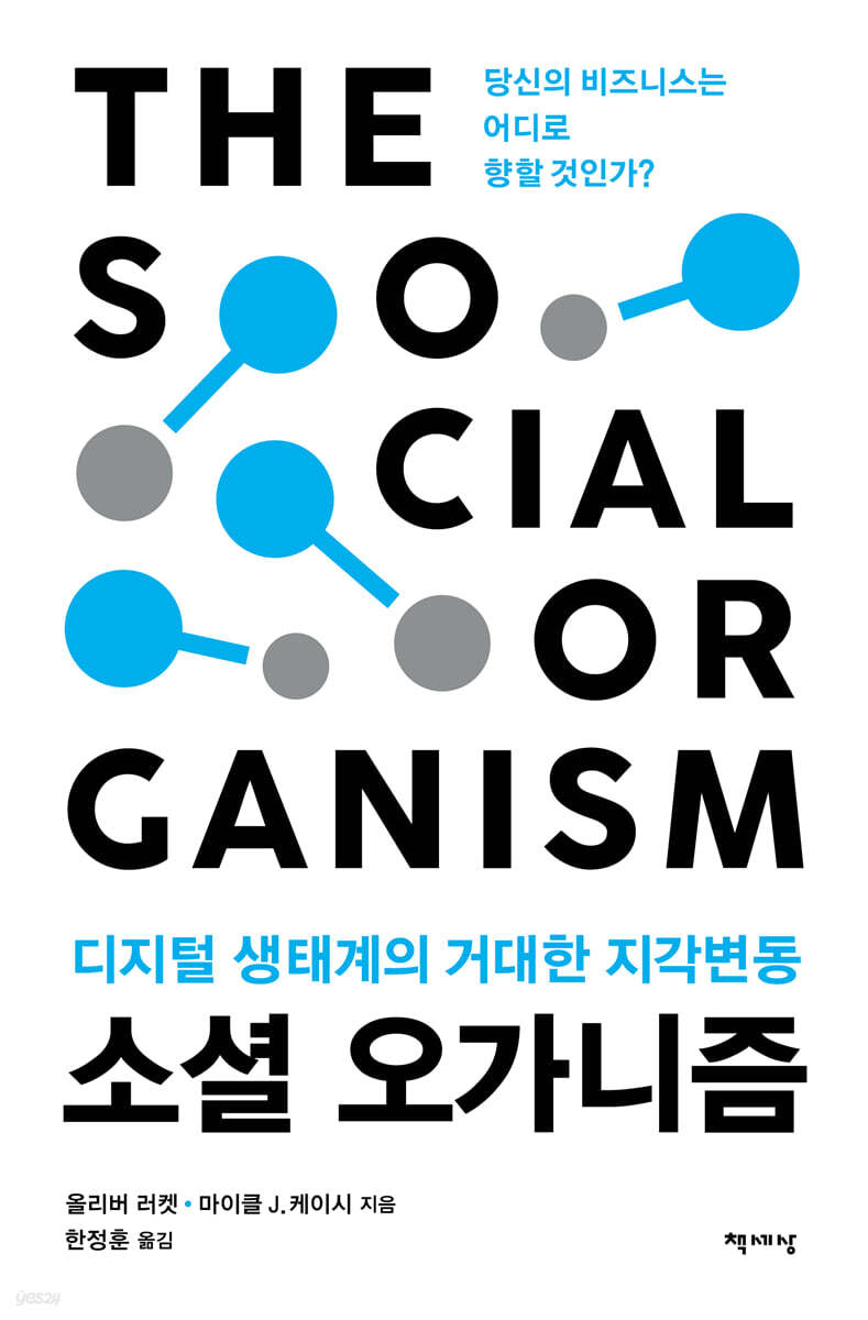 [대여] 소셜 오가니즘