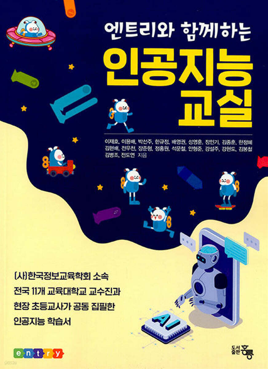 엔트리와 함께하는 인공지능 교실