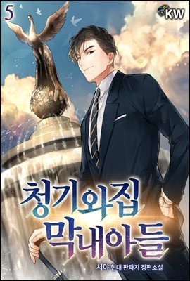 [대여] 청기와집 막내아들 05권