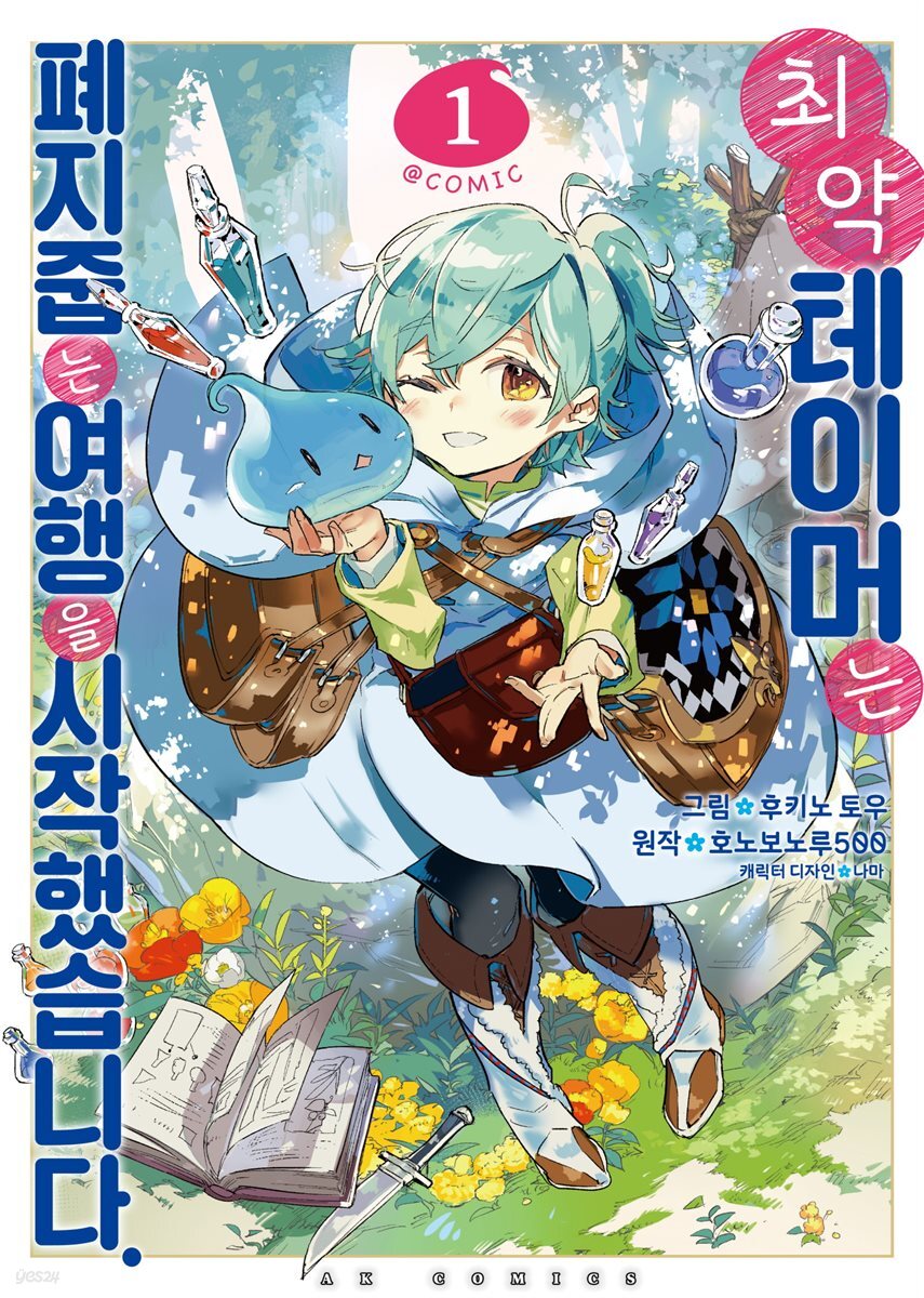 [대여] 최약 테이머는 폐지 줍는 여행을 시작했습니다 01권