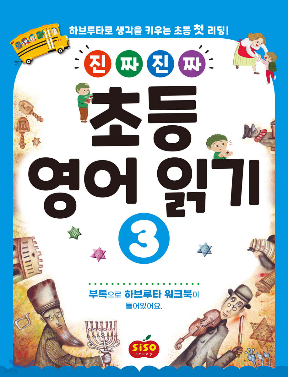 진짜 진짜 초등 영어 읽기 3