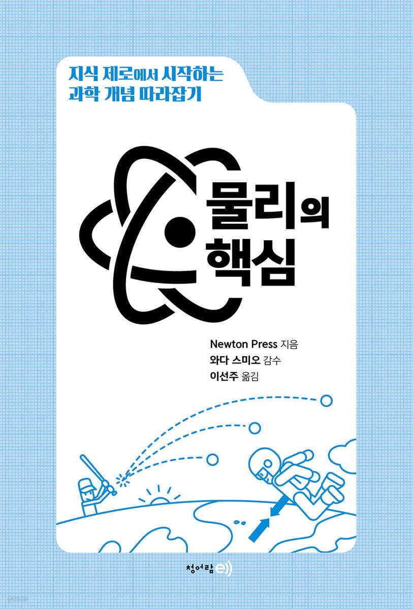 과학 개념 따라잡기 : 물리의 핵심