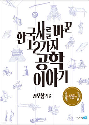 한국사를 바꾼 12가지 공학 이야기