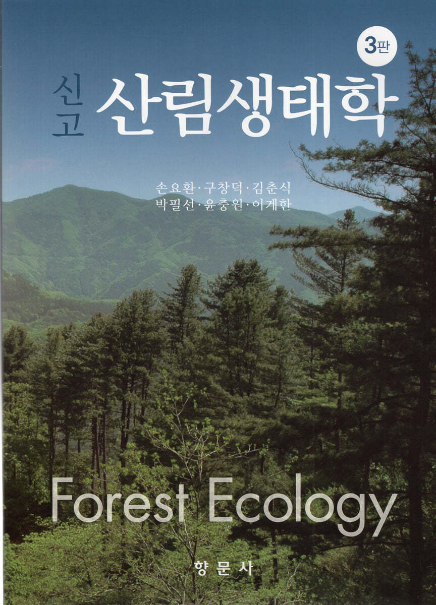 신고 산림생태학 