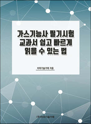 가스기능사 필기시험 교과서 쉽고 빠르게 읽을 수 있는 법