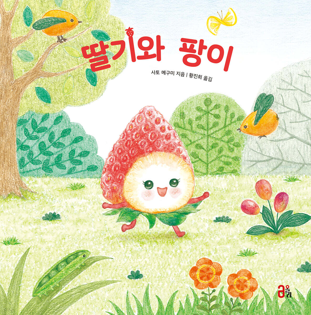 딸기와 팡이