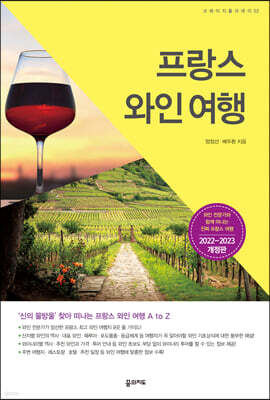 프랑스 와인 여행
