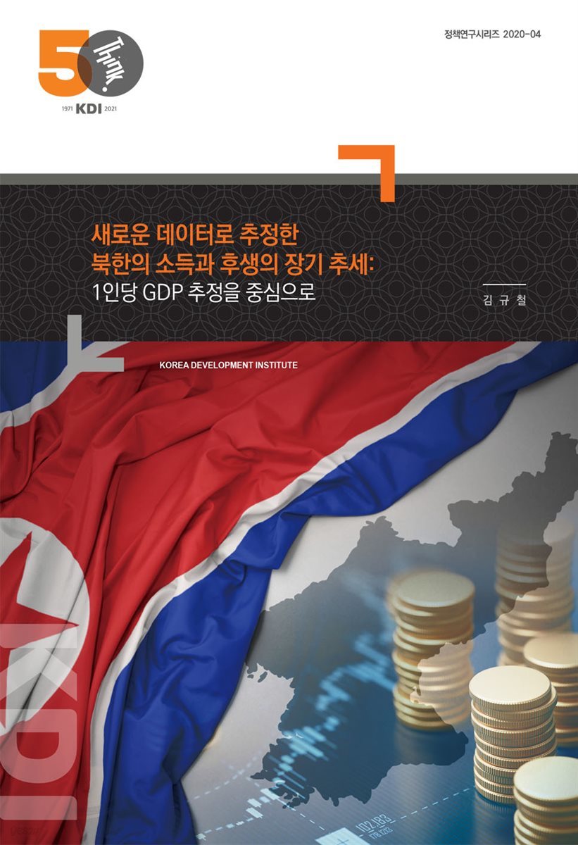새로운 데이터로 추정한 북한의 소득과 후생의 장기 추세: 1인당 GDP 추정을 중심으로