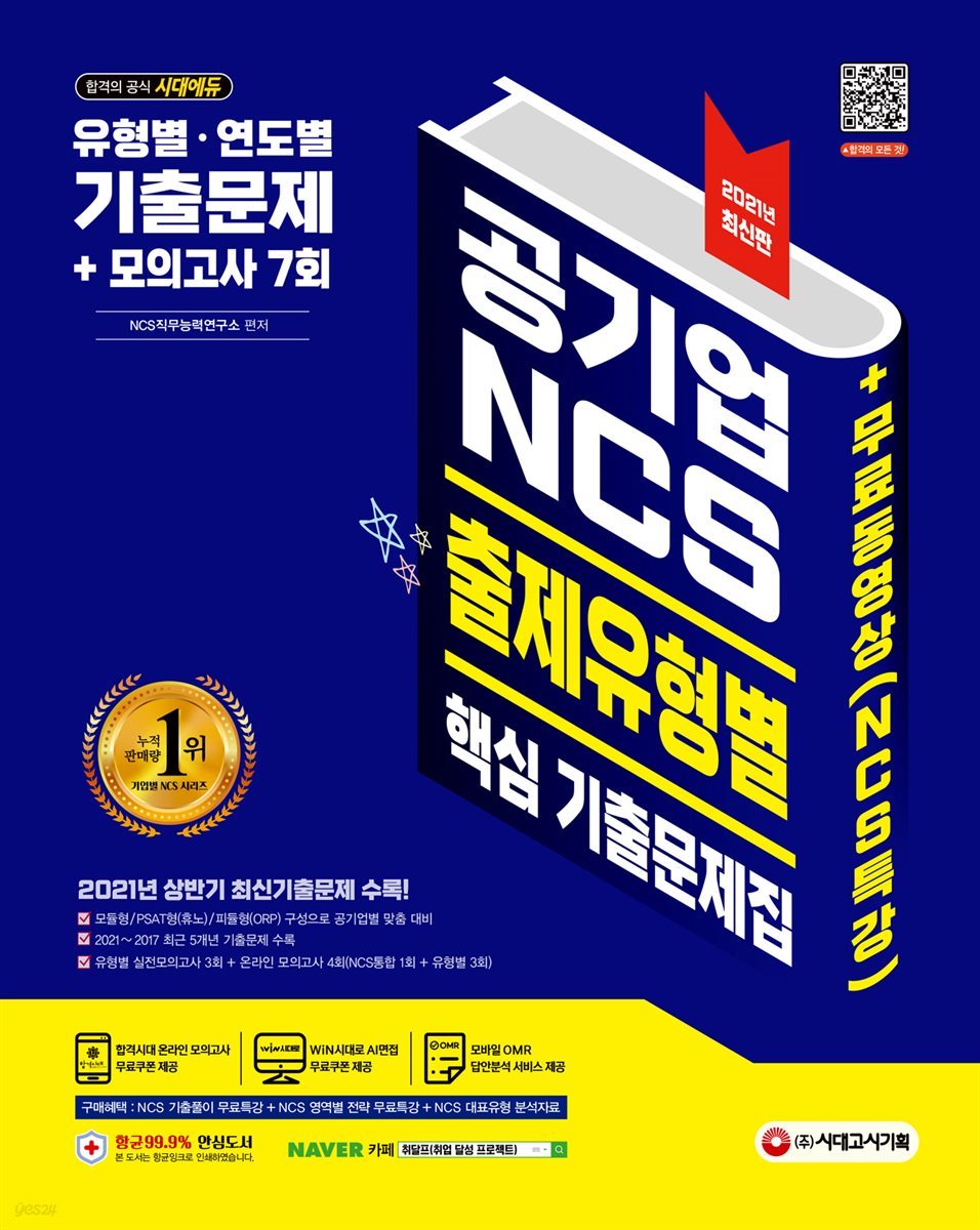 2021 공기업 NCS 출제유형별 핵심 기출문제집+모의고사