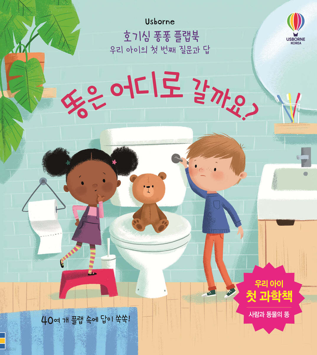 똥은 어디로 갈까요?