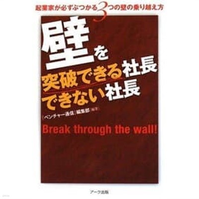 壁を突破できる社長できない社長―起業家が必ずぶつかる3つの壁の乘り越え方