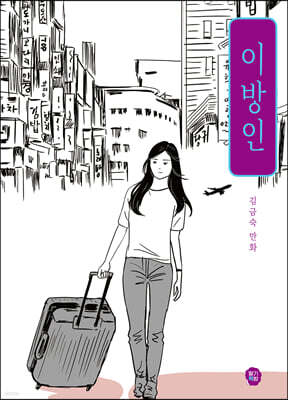 이방인