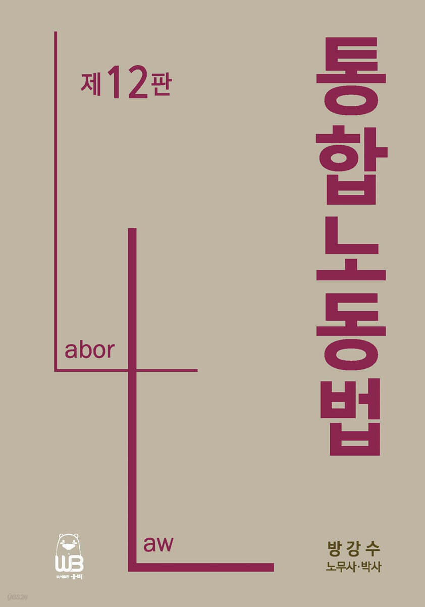통합노동법