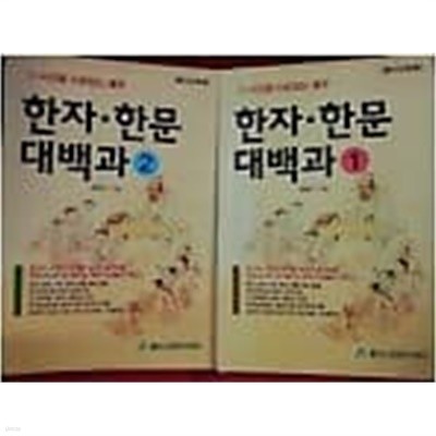 한자.한문 대백과 (1, 2) /(전2권/시선을 사로잡는 한자/통신교육용/강영수)