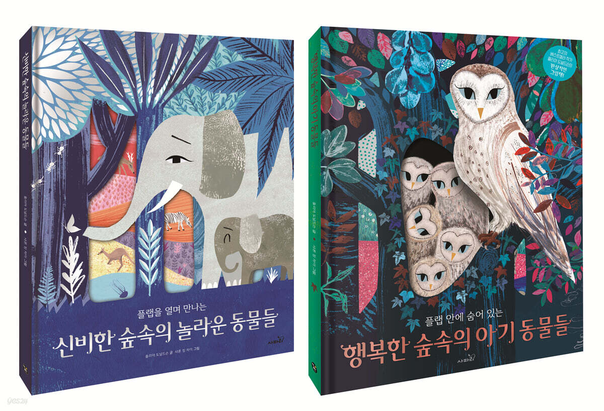 신비한 숲속의 놀라운 동물들 + 행복한 숲속의 아기 동물들