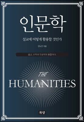 인문학, 설교에 어떻게 활용할 것인가