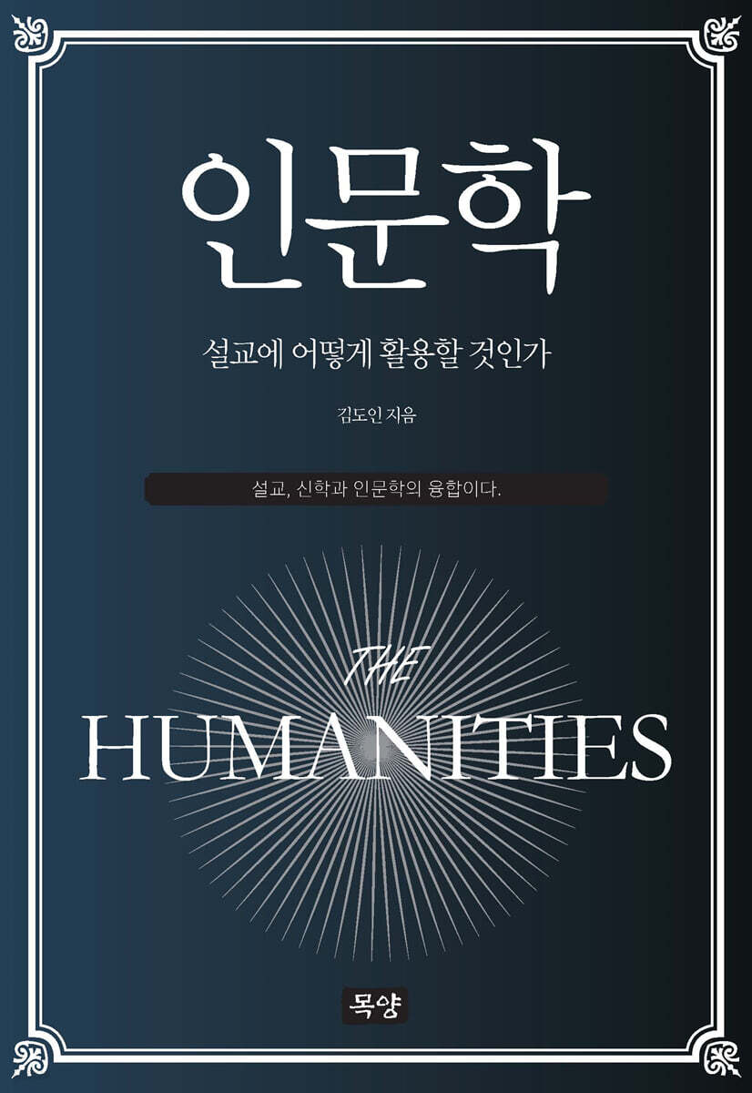 인문학, 설교에 어떻게 활용할 것인가