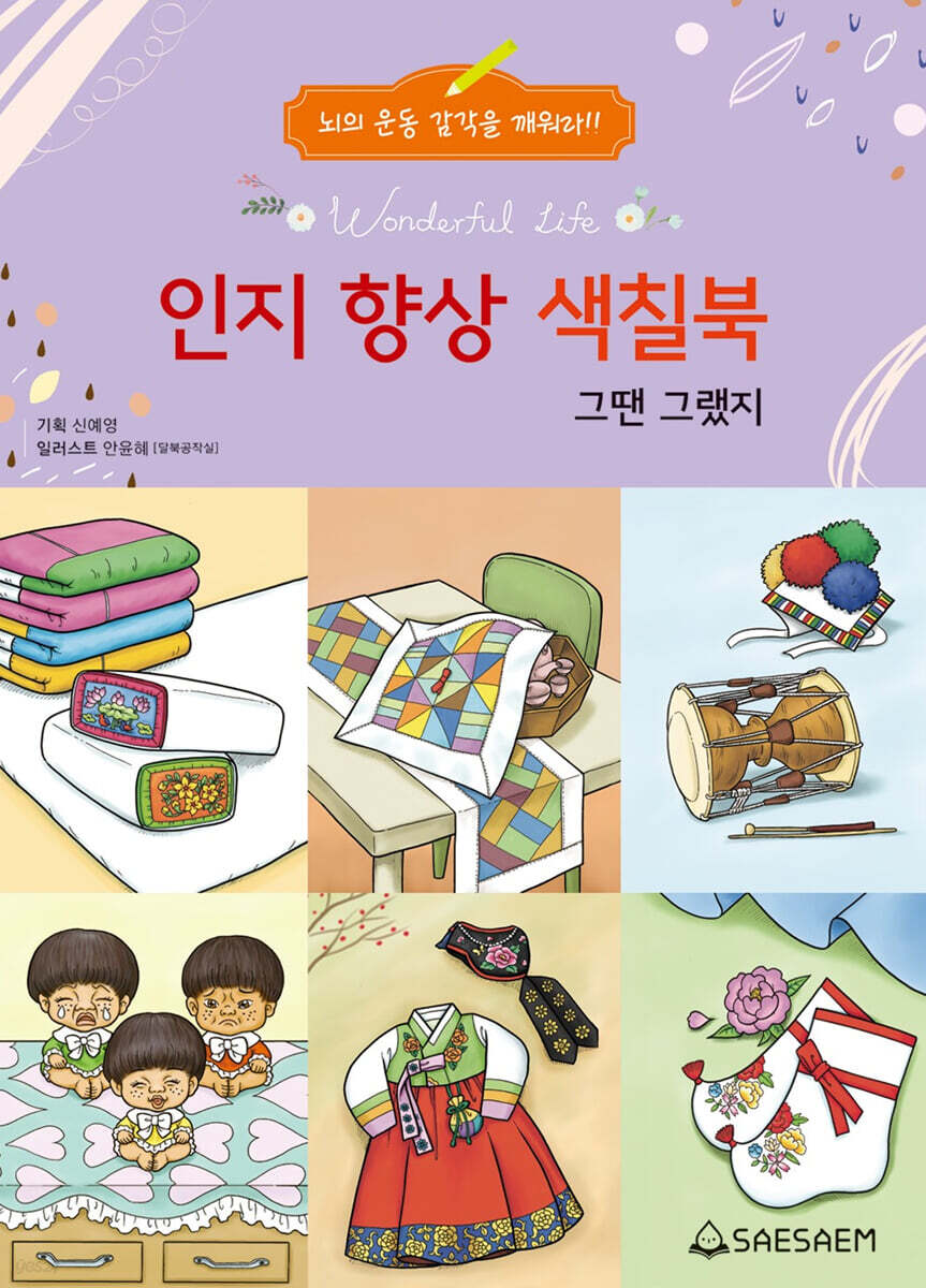 인지 향상 색칠북 : 그땐 그랬지