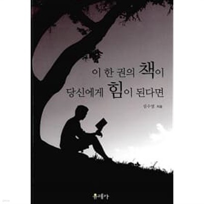 이 한 권의 책이 당신에게 힘이 된다면