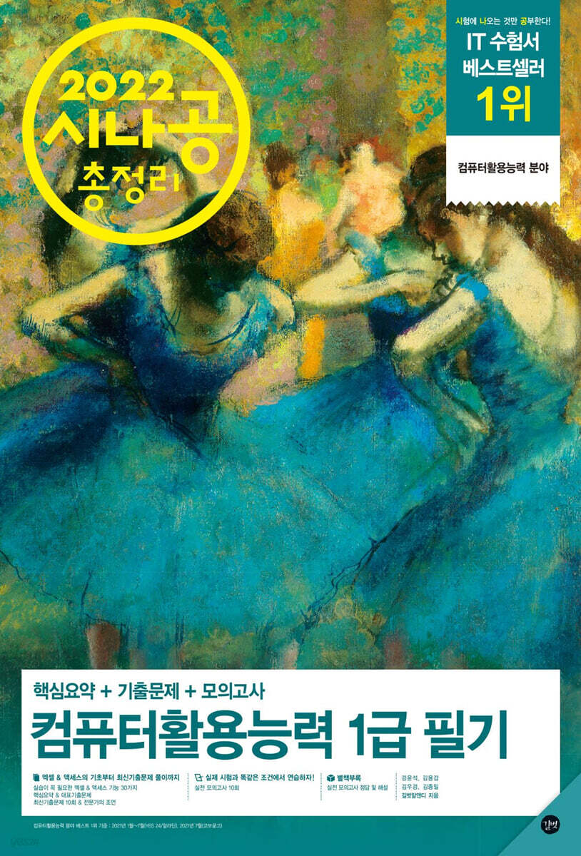 2022 시나공 총정리 컴퓨터활용능력 1급 필기