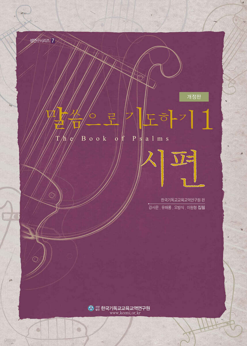 말씀으로 기도하기 1 (시편)