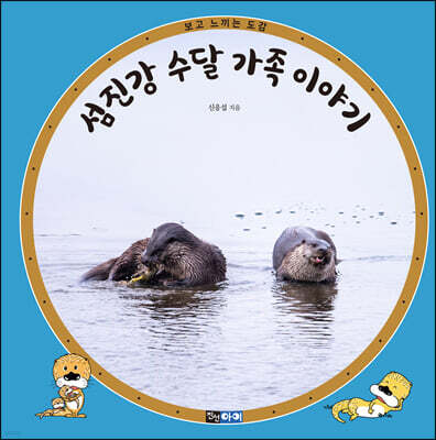 섬진강 수달 가족 이야기