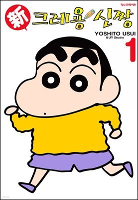 신 크레용 신짱