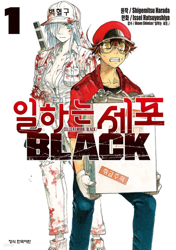 일하는 세포 BLACK