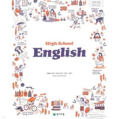 고등학교 영어 교.사.용 교과서 (이재영.2015개정과정)