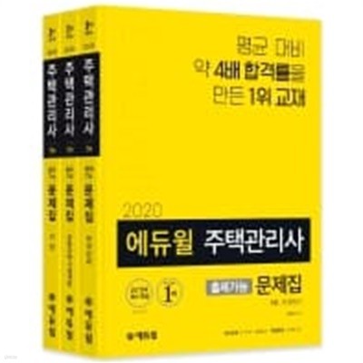 [세트] 2020 에듀윌 주택관리사 1차 출제가능 문제집 세트 - 전3권