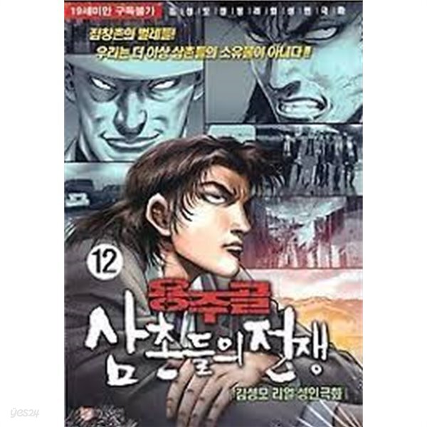[중고샵] 용주골 삼촌들의 전쟁 1-15(완)-김성모-성인만화 - 예스24 [중고샵]용주골 삼촌들의 전쟁 1-15(완)-김성모-성인만화 - 예스24