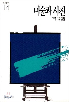미술과 사진
