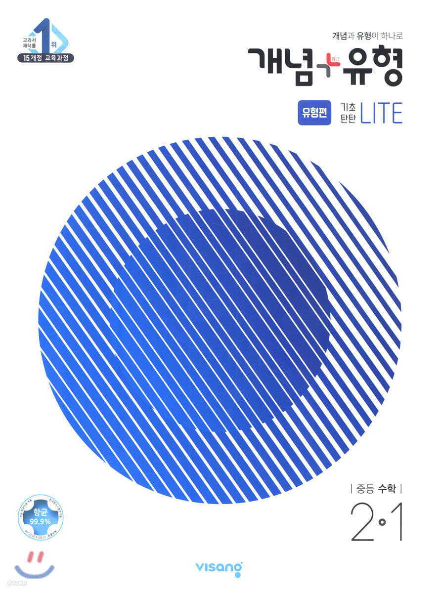 개념+유형 중등수학 2-1 기초탄탄 라이트 유형편 (2021년)