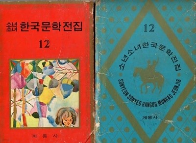 계몽사-소년소녀한국문학전집(1~12권)/1973년판