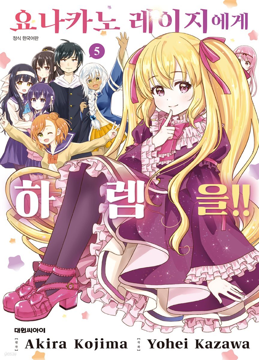 요나카노 레이지에게 하렘을!! 05권 (완결)