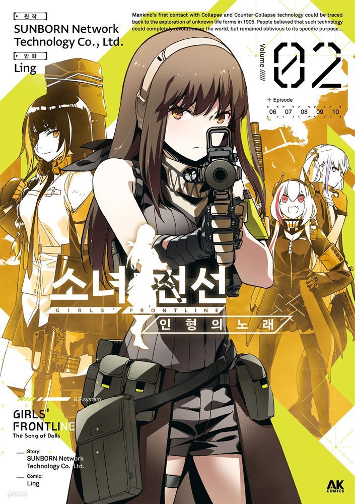 [대여] 소녀전선 인형의 노래 02권