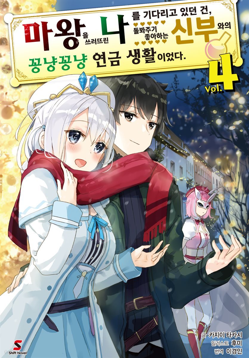 [대여] 마왕을 쓰러뜨린 나를 기다리고 있던 건, 돌봐주기 좋아하는 신부와의 꽁냥꽁냥 연금 생활이었다. 04권