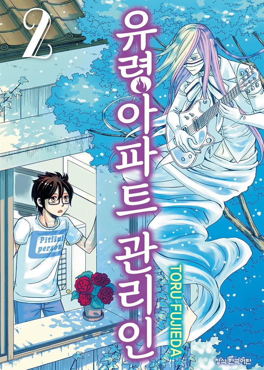 [대여] 유령아파트 관리인 15화