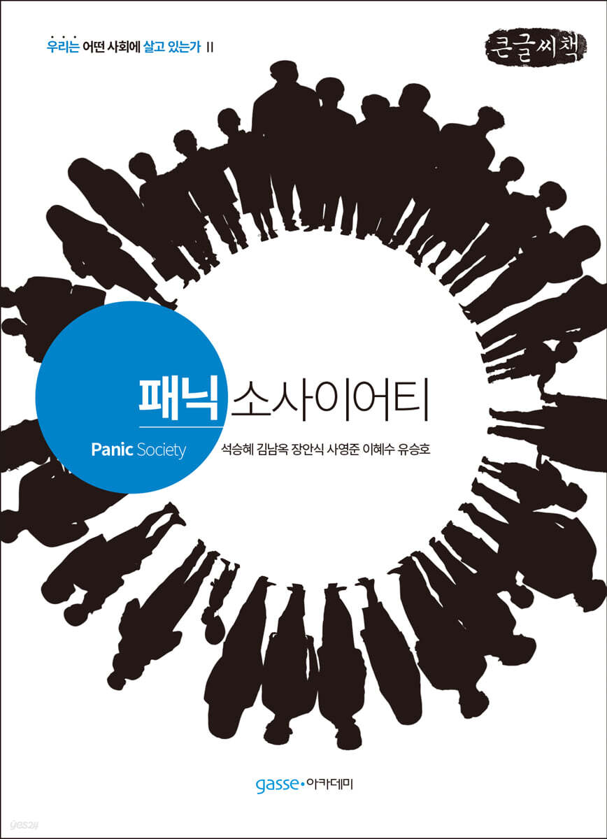 패닉 소사이어티 (큰글씨책)