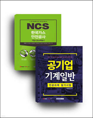한국가스안전공사 검사점검(기계공학) 채용대비 세트도서